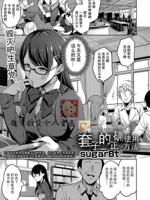 [sugarBt] 正しいゴムの使い方 (COMIC アオハ 2019 夏) [mental controller个人汉化，超市扫货重嵌] [無修正] [DL版]_01