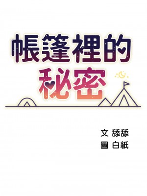 帳篷裡的秘密 31-32話_32_05