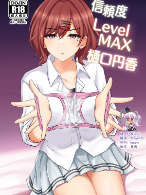 [白銀木犀 (ぽし)] 信頼度Level MAX樋○円香 (アイドルマスター シャイニーカラーズ) [绅士仓库汉化] [DL版]