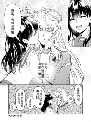 [わんわんお (もとび)] 清き一票をお願いします (犬夜叉)｜请投出宝贵的一票 [牡蛎昨晚睡着了] [DL版]_10