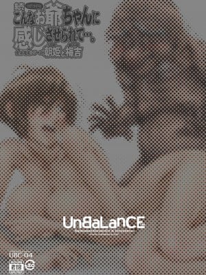 [UnBaLanCE] 続・こんなお爺ちゃんに感じさせられて...。 [DL版]_04