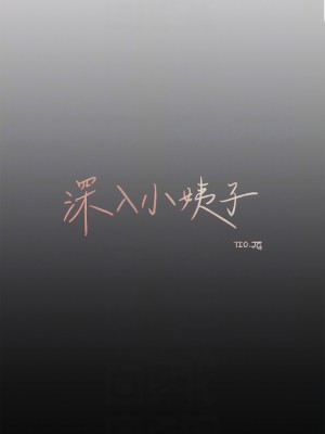 深入小姨子 13-14話_13_16