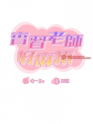 實習老師好麻煩 1-4話_03_08