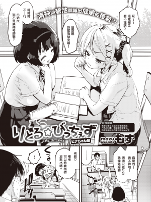 [暴碧汉化组] [無修正] [もず] りとる☆びっちぇず ヒナちゃん編｜小婊☆砸们 日南篇 (COMIC 快楽天ビースト 2021年8月号｜じゅーしーがーるず) [DL版]_02