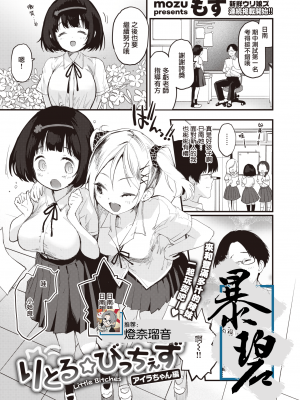 [暴碧汉化组] [無修正] [もず] りとる☆びっちぇず アイラちゃん編｜小婊☆砸们 姶良篇 (COMIC 快楽天ビースト 2021年7月号｜じゅーしーがーるず) [DL版]