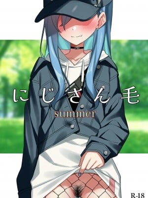 [田中家の鴨 (たなかあひる)] にじさん毛 Summer (にじさんじ) [中国翻訳]