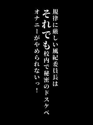 [ぶーち (ぶーち)] 規律に厳しい風紀委員長は校内で秘密のドスケベオナニーがやめられないっ！ [DL版]_51