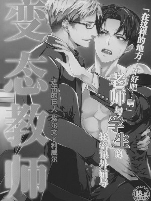 (双翼の絆3) [PROMENADE (柴尾犬汰)] 変態教師 (進撃の巨人)｜变态教师(进击的巨人dj) [桃紫 ScoTT_TT] [無修正]_02