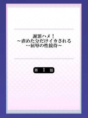 [七色風香] 謝罪ハメ!～虐めた分だけイカされる…屈辱の性接待～_02