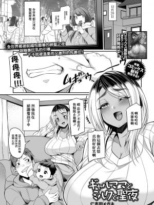 [仁志田メガネ] ギャルママとミルクと聖夜[中国翻译]