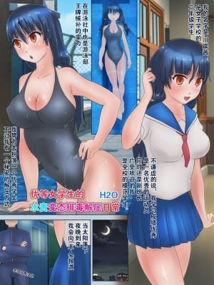 [H2O Aquarium(H2O)]Yuutousei Joshi no Mizuzeme Hentai Detox na Nichijou [Chinese]