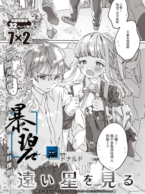 [7×2] 遠い星を見る｜遥望星辰 (COMIC 快楽天ビースト 2020年12月号) [暴碧汉化组] [無修正] [DL版]