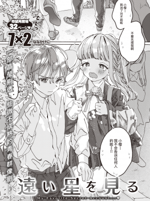 [7×2] 遠い星を見る｜遥望星辰 (COMIC 快楽天ビースト 2020年12月号) [暴碧汉化组] [無修正] [DL版]_02