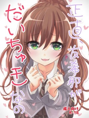 [五つ葉のクローバー (上崎よつば)] 正直、友希那がだいちゅきなの (BanG Dream!) [DL版]