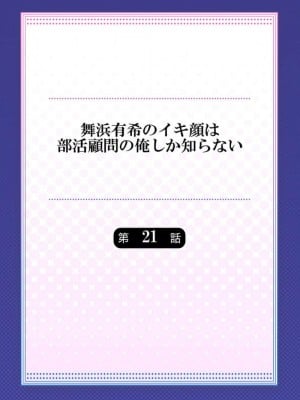 [ももしか藤子] 舞浜有希のイキ顔は部活顧問の俺しか知らない 第21-23話 [不咕鸟汉化组]_21_02