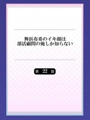 [ももしか藤子] 舞浜有希のイキ顔は部活顧問の俺しか知らない 第21-23話 [不咕鸟汉化组]_22_02