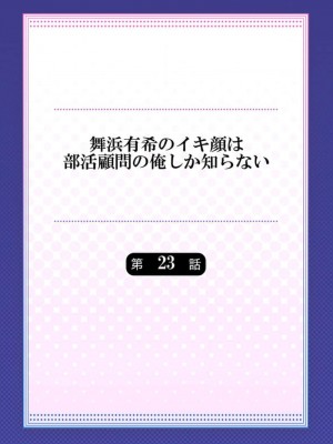 [ももしか藤子] 舞浜有希のイキ顔は部活顧問の俺しか知らない 第21-23話 [不咕鸟汉化组]_23_02