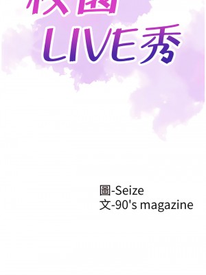 校園LIVE秀 1-67話 [完結][無水印]_63_07