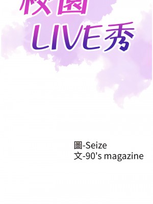 校園LIVE秀 1-67話 [完結][無水印]_64_05