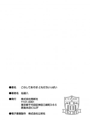 [仙道八] こわしてあそぼ ともだちいっぱい｜好朋友们一起被玩坏吧 [中国翻訳] [DL版]_199