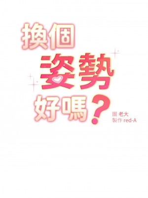 換個姿勢好嗎？ 20-21話_21_03