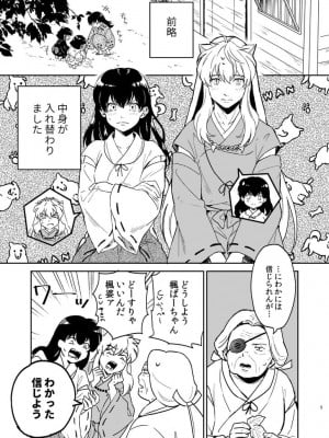 [わんわんお (もとび)] 前略中身がいれ替わりました (犬夜叉) [DL版]_02_2