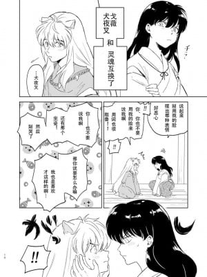 [わんわんお (もとび)] 前略中身がいれ替わりました (犬夜叉) [牡蛎昨晚睡着了] [DL版]_07_7