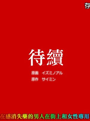 [ＤＬメイト (イスミノアル)] 存在がなくなる薬を飲んだ男が街中や女性専用車両でやりたい放題｜喝了使存在感消失藥的男人在街上和女性專用車廂隨意幹爆 [天帝哥個人漢化]_21