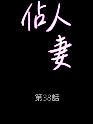 霸佔人妻 37-38話_38_03