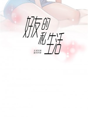 好友的私生活 66-67話_67_01