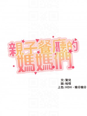 親子餐廳的媽媽們 24-25話_25_04