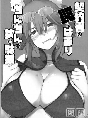 (C96) [といぼっくす、くぢらろじっく (くりから、くぢらん)] 契約書の罠にはまりちんちんを挟む駄狐 (Fate／Grand Order) [Andolf出资汉化]