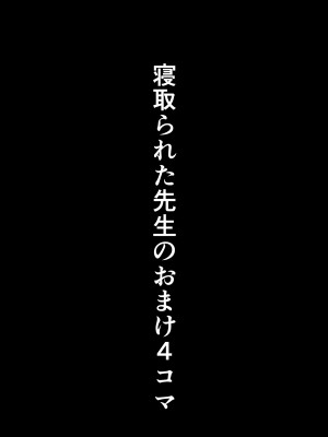 [たしみえん (夕江たしみ)] 寝取られた先生の1日まとめ本 (オリジナル)_056