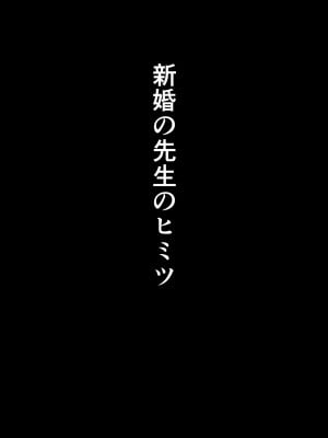 [たしみえん (夕江たしみ)] 寝取られた先生の1日まとめ本 (オリジナル)_002