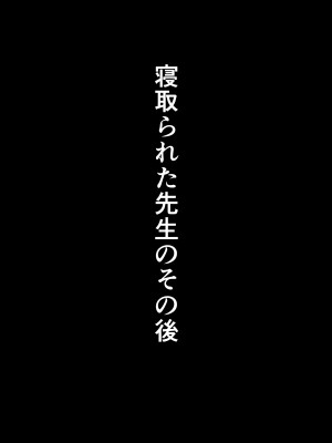 [たしみえん (夕江たしみ)] 寝取られた先生の1日まとめ本 (オリジナル)_026