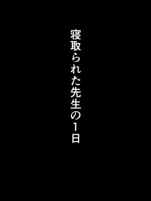 [たしみえん (夕江たしみ)] 寝取られた先生の1日まとめ本 (オリジナル)_007