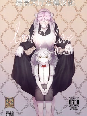 (けもケット10) [SCS集創社 (SinCrescent)] Lonely Love孤恋 [悬赏大厅×真不可视汉化组]