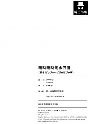 [いつつせ] ばっびゅ～ばびゅばびゅ♥｜噗咻噗咻潮水四濺 [中国翻訳] [無修正] [DL版]_207