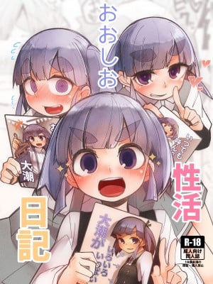 [つーさんハウス (綴)] おおしお性活日記 (艦隊これくしょん -艦これ-) [DL版]