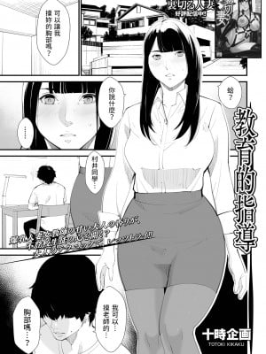 [十時企画] 教育的指導 (Web配信 月刊 隣の気になる奥さん vol.064) [中国翻訳]