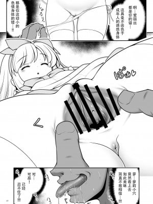 [世捨人な漫画描き (ともきとものり)] 女だけ眠らす香炉と目覚めず喘ぐ幼いアリス (不思議の国のアリス)｜只针对女性的催眠香炉和在梦中娇喘的小爱丽丝 [枕营业汉化组] [DL版]_17