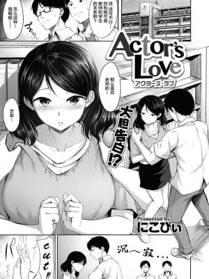 [にこびぃ] Actor's Love (COMIC 快楽天ビースト 2020年8月号) [绅士仓库汉化] [無修正]