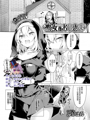 [ふじはん] 聖女とおじさま (とろとろレシピ) [绅士仓库汉化] [無修正] [DL版]_002