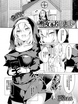 [ふじはん] 聖女とおじさま (とろとろレシピ) [绅士仓库汉化] [無修正] [DL版]