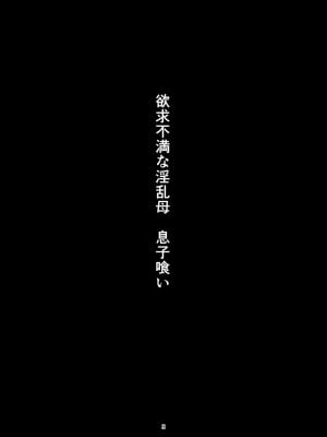 [廃棄物 (矢座だいち)] 欲求不満な淫乱母 息子喰い_02