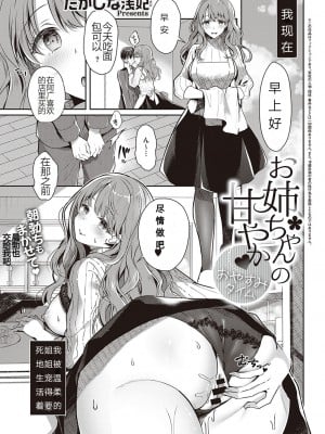 [たかしな浅妃] お姉ちゃんの甘やか♥おやすみタイム (コミック エグゼ 35) [某个人渣翻] [DL版]