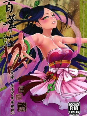 [三色坊 (黒青郎君)]百華莊 総集篇_287