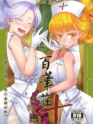 [三色坊 (黒青郎君)]百華莊 総集篇_235