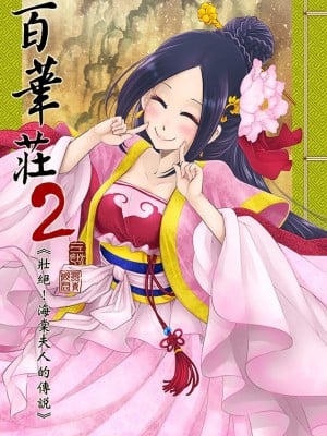 [三色坊 (黒青郎君)]百華莊 総集篇_027