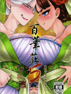 [三色坊 (黒青郎君)]百華莊 総集篇_105